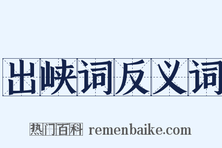 出峡词反义词是什么意思的图片